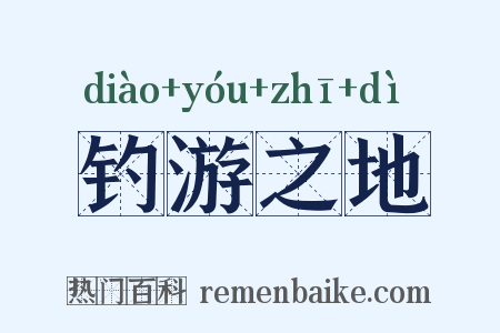 钓游之地是什么意思的图片